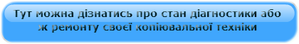 Стан ремонту копіювальної техніки