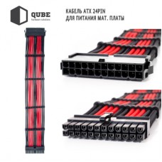 Кабель Qube для блока питания QUBE 1*24P MB, 2*4+4P CPU,2*6+2P VGA Bla (QBWSET24P2x8P2x8PBR)